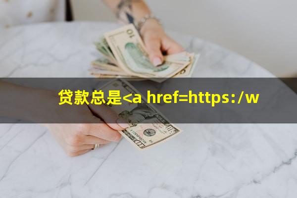 贷款总是<a href=https://wufkn.cn/tag/yuqihuankuan target=_blank class=infotextkey>逾期还款</a>会怎么样